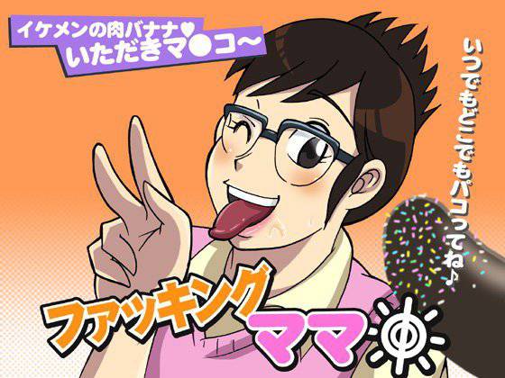 ファッキングママ 〜いつでもどこでもパコってね♪ メイン画像