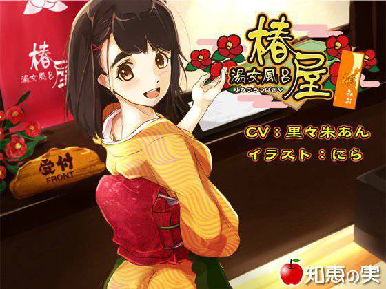 湯女風呂 椿屋 澪【バイノーラル】 メイン画像