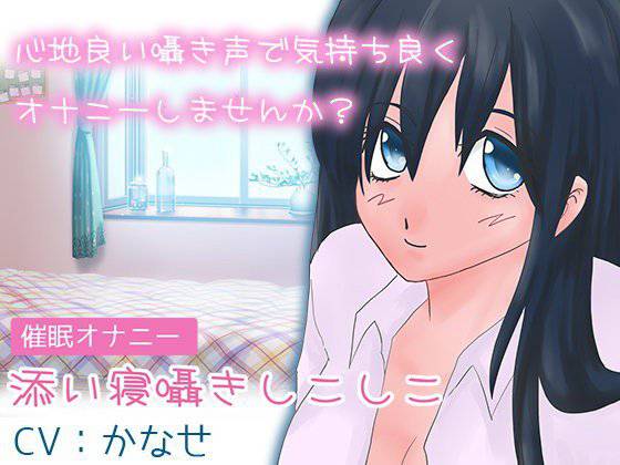 【催眠オナニー】添い寝囁きシコシコ メイン画像