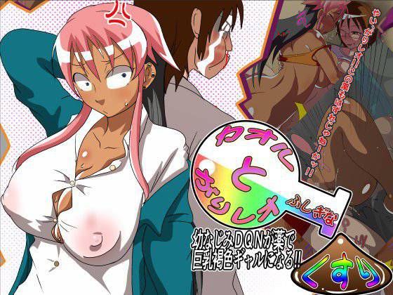 カオルとがりレオとふしぎなくすり〜幼なじみDQNが薬で巨乳褐色ギャルになる〜 メイン画像