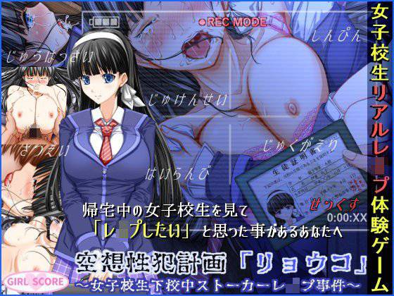 空想性犯計画「リョウコ」 〜女子校生下校中ストーカーレイプ事件〜 メイン画像