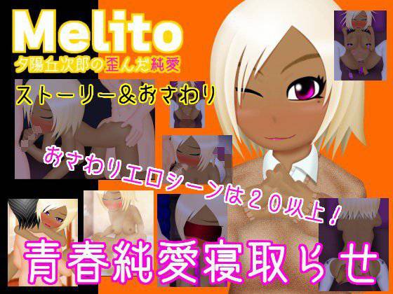 Melito〜夕陽丘次郎の歪んだ純愛 メイン画像