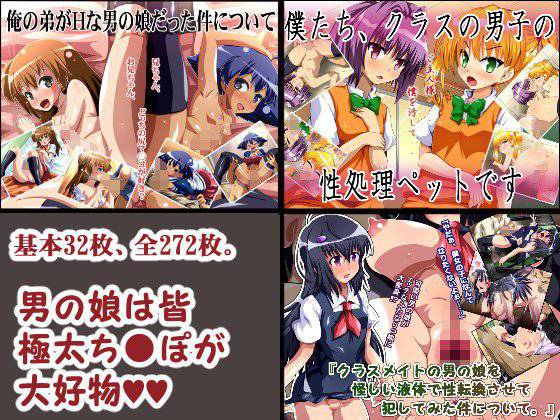 男の娘は皆極太ち○ぽが大好物 メイン画像