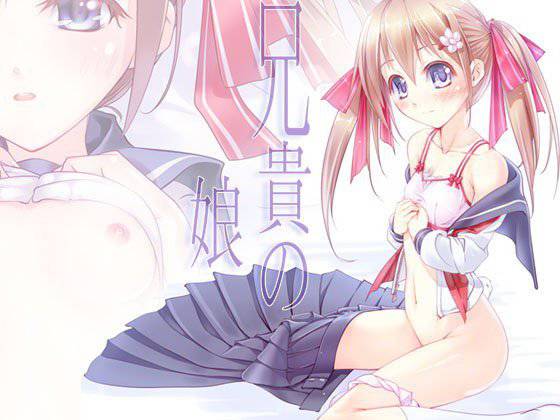 兄貴の娘 メイン画像