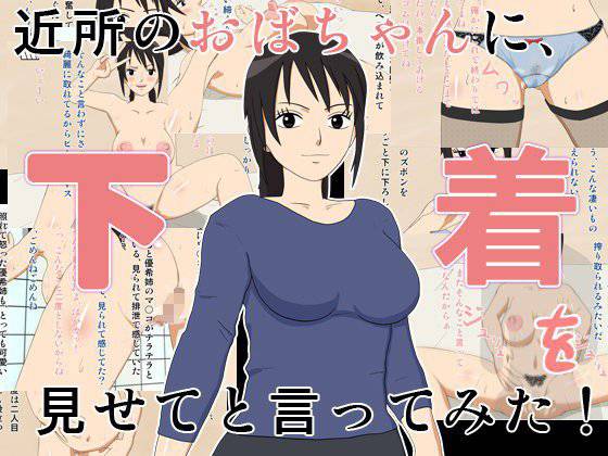 近所のおばちゃんに、下着を見せてと言ってみた！ メイン画像
