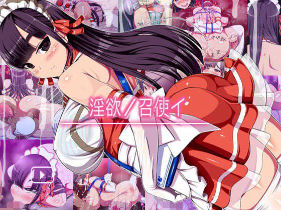 淫欲ノ召使イ メイン画像