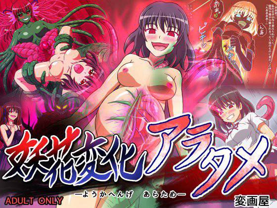 妖花変化アラタメ メイン画像