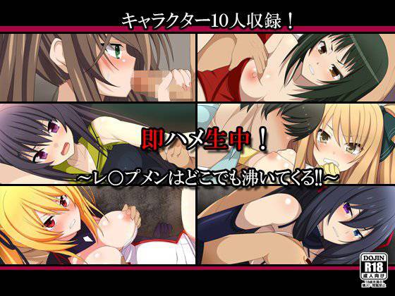 即ハメ生中！〜レ○プメンはどこでも沸いてくる！！〜 メイン画像