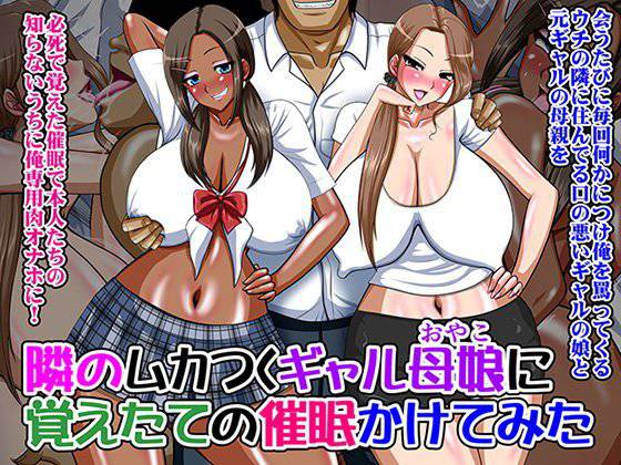 隣のムカつくギャル母娘に覚えたての催眠かけてみた メイン画像