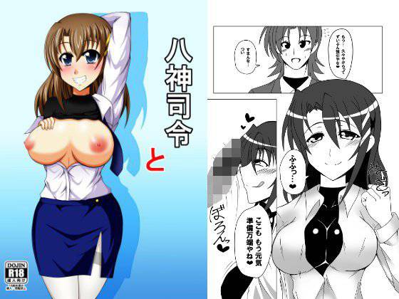 八神司令と メイン画像