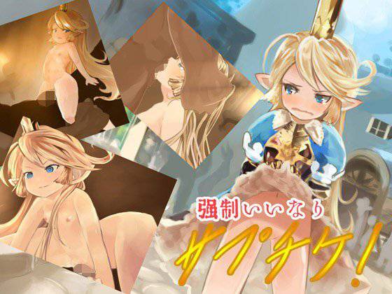 強制いいなりサプチケ！ メイン画像