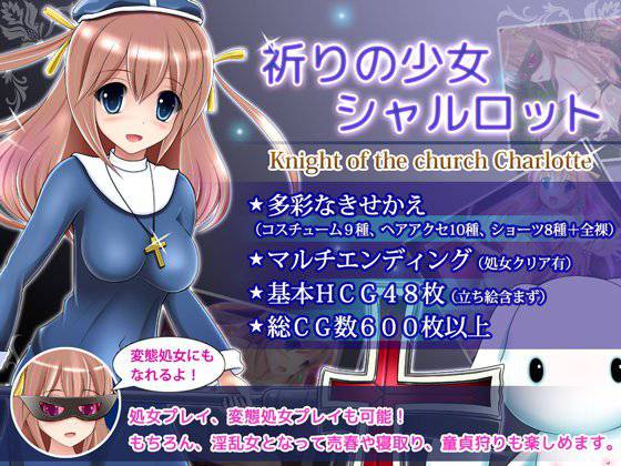 祈りの少女シャルロット メイン画像