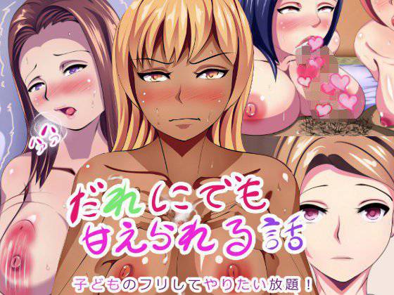 だれにでも甘えられる話 メイン画像