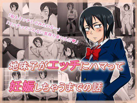 地味子がエッチにハマって妊娠しちゃうまでの話 メイン画像