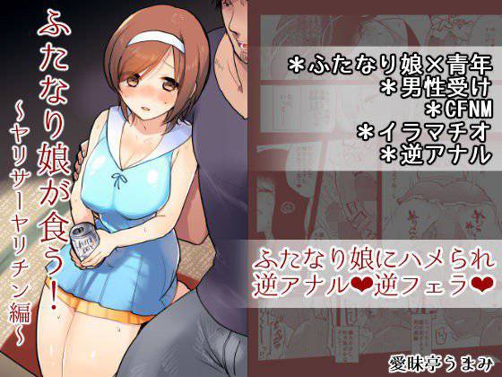 ふたなり娘が食う！〜ヤリサーヤリチン編〜 メイン画像
