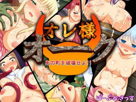オレ様オーク あの町を破壊せよ！ メイン画像