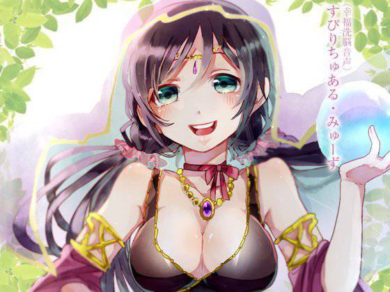 (幸福洗脳音声)すぴりちゅある・みゅーず メイン画像