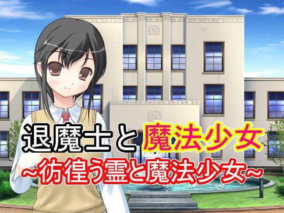 退魔士と魔法少女 1 〜彷徨う霊と魔法少女〜 メイン画像