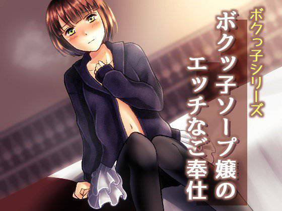 ボクッ子ソープ嬢のエッチなご奉仕【バイノーラル耳舐め】 メイン画像