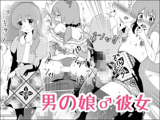 男の娘♂彼女 メイン画像