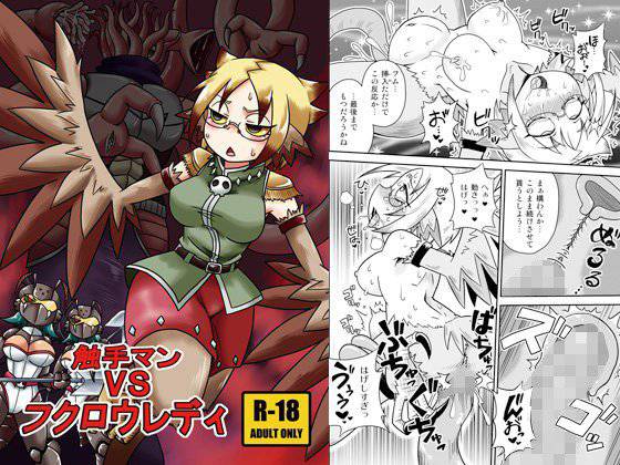 触手マンVSフクロウレディ メイン画像