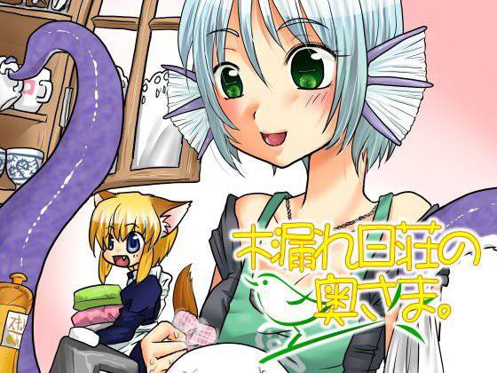 木漏れ日荘の奥さま。5 メイン画像
