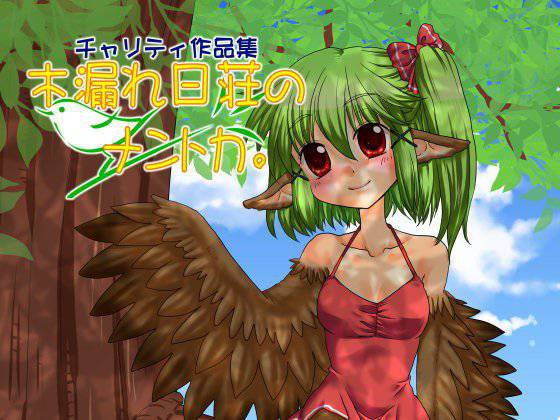 【チャリティ作品集】木漏れ日荘のナントカ。 メイン画像
