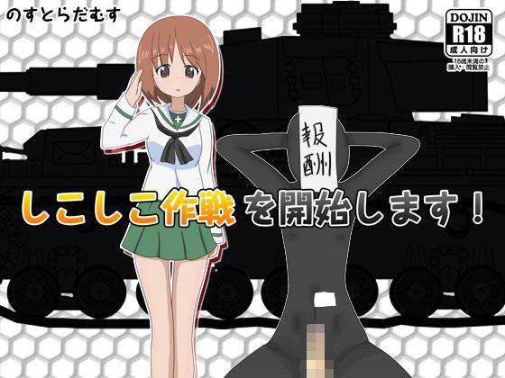 しこしこ作戦を開始します！ メイン画像