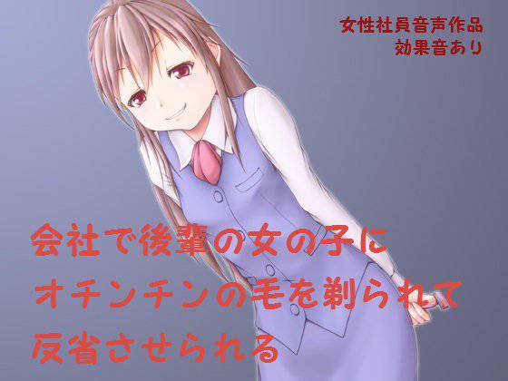 会社で後輩の女の子からオチンチンの毛を剃られて反省させられる メイン画像
