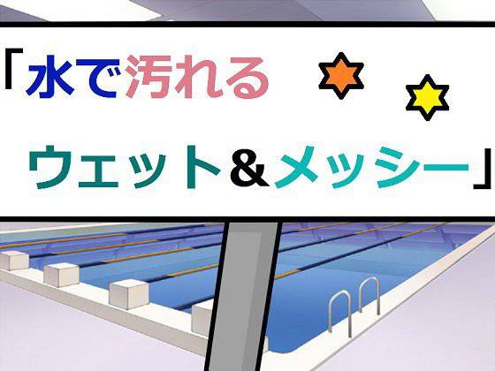 水で汚れるウェット＆メッシー メイン画像