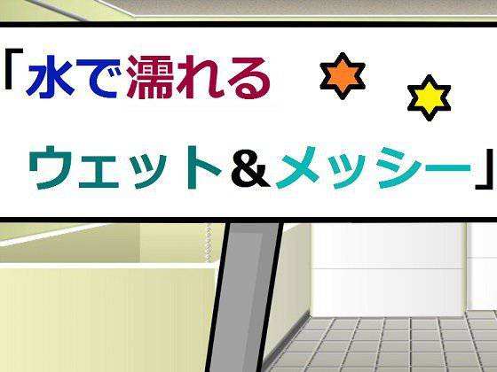 水で濡れるウェット＆メッシー メイン画像