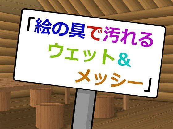 絵の具で汚れるウェット＆メッシー メイン画像