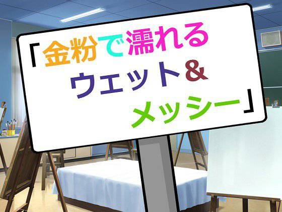 金粉で濡れるウェット＆メッシー メイン画像