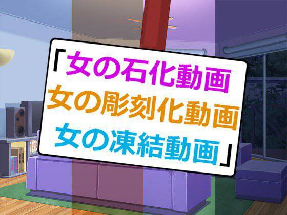 女の石化動画、女の彫刻化動画、女の凍結動画 メイン画像