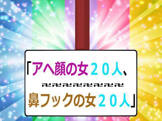 アヘ顔の女20人、鼻フックの女20人 メイン画像