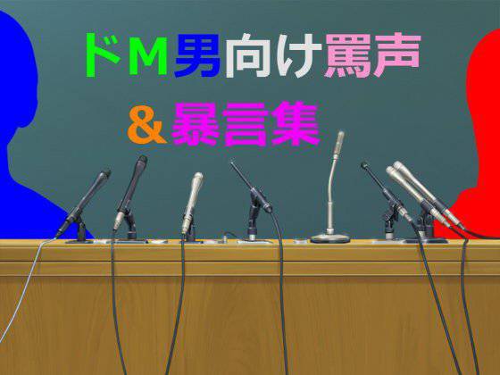 ドM男向け罵声＆暴言集 メイン画像