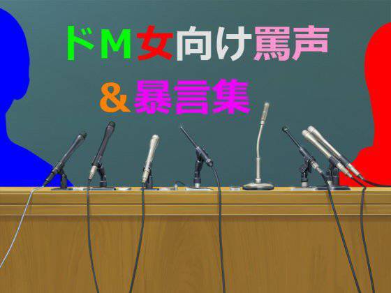 ドM女向け罵声＆暴言集 メイン画像