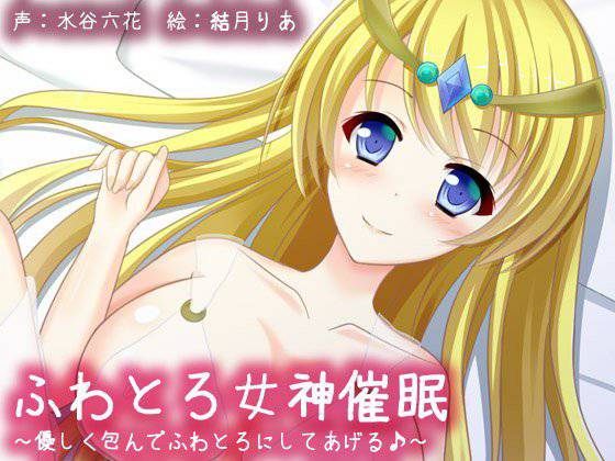 ふわとろ女神催眠〜優しく包んでふわとろにしてあげる♪ メイン画像