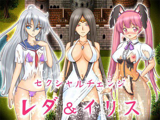 セクシャルチェンジ レダ＆イリス メイン画像