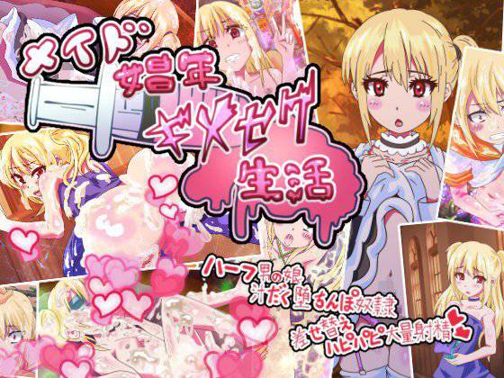 メイド娼年お薬調教キメセク生活 メイン画像