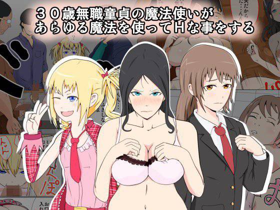 30歳無職童貞の魔法使いがあらゆる魔法を使ってHな事をする メイン画像