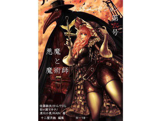 人外コレクション第6号「悪魔と魔術師」 メイン画像