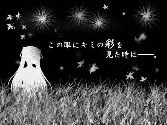 この眼にキミの彩を見た時は――。 メイン画像