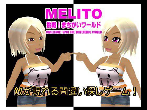 【無料】Melito〜挑戦！間違いワールド メイン画像