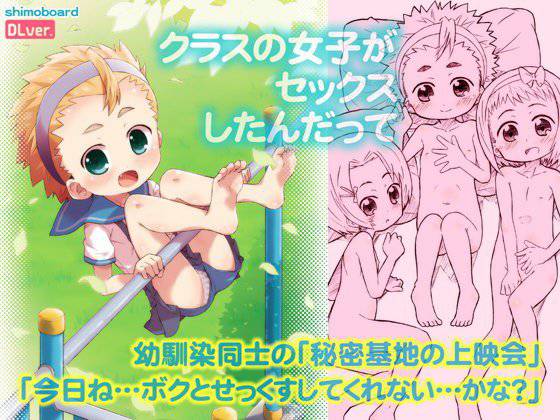 クラスの女子がセックスしたんだって メイン画像