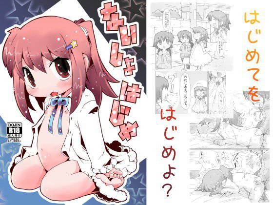 ないしょはじめ メイン画像
