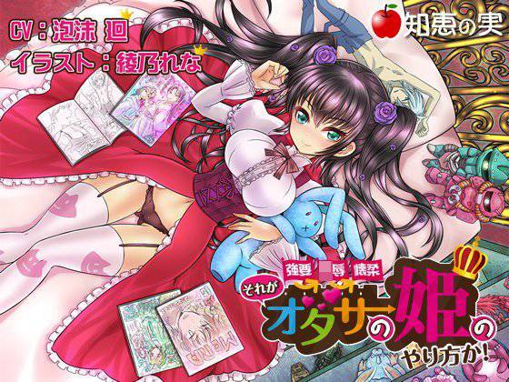 強要・陵辱・懐柔 それがオタサーの姫のやり方か！【バイノーラル】 メイン画像