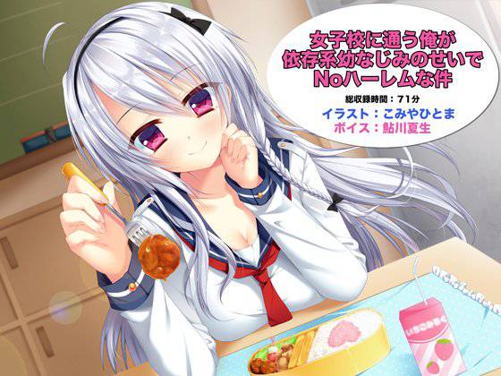 女子校に通う俺が依存系幼なじみのせいでNoハーレムな件 メイン画像