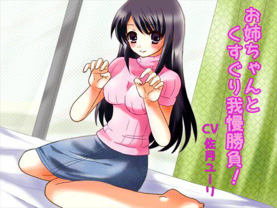 お姉ちゃんとくすぐり我慢勝負！ メイン画像
