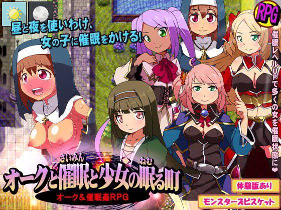 オークと催眠と少女の眠る町 メイン画像